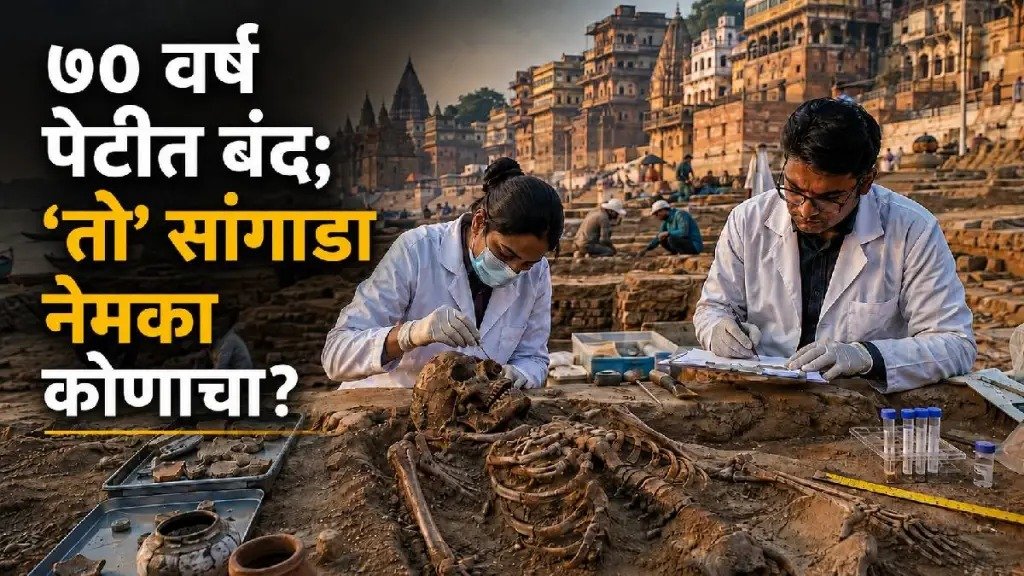 भगवान शिवाच्या काशीत सापडला १००० वर्षे प्राचीन मानवी सांगाडा?